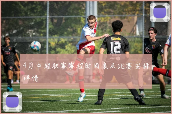 4月中超联赛赛程时间表及比赛安排详情