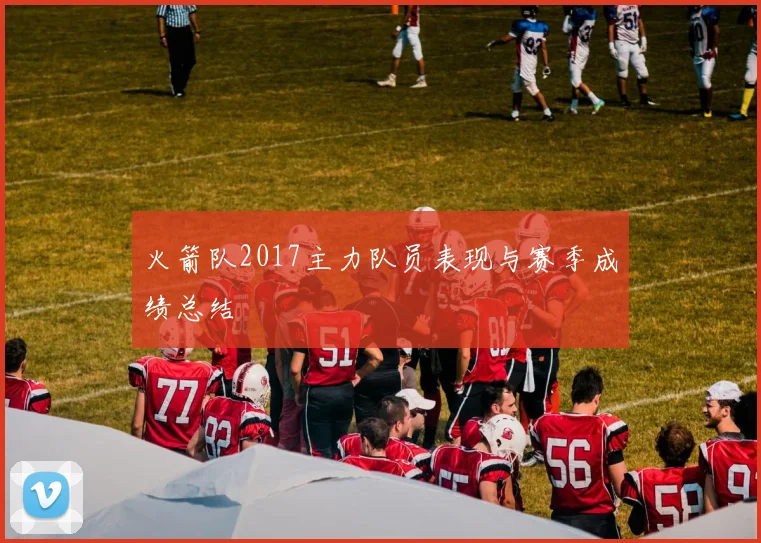 火箭队2017主力队员表现与赛季成绩总结