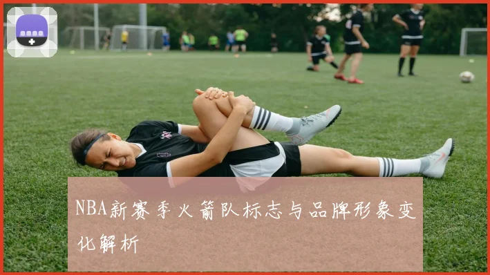 NBA新赛季火箭队标志与品牌形象变化解析