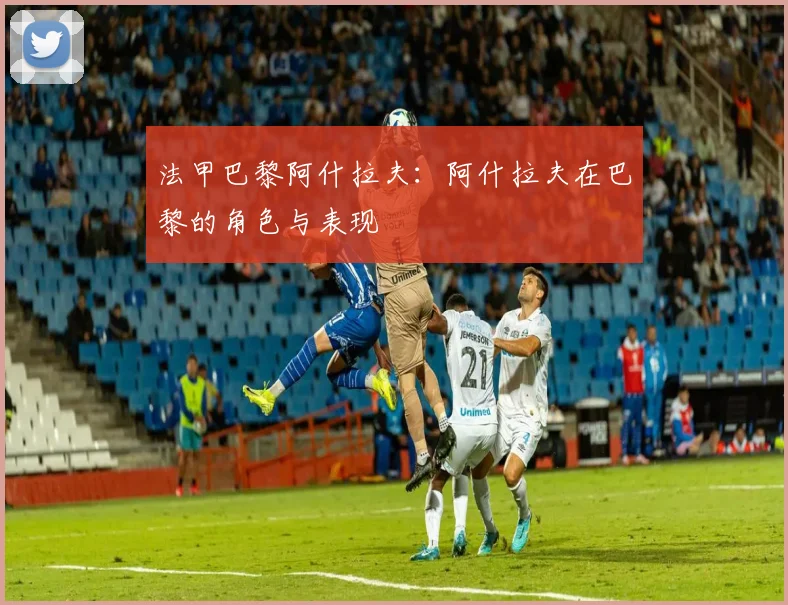 法甲巴黎阿什拉夫：阿什拉夫在巴黎的角色与表现