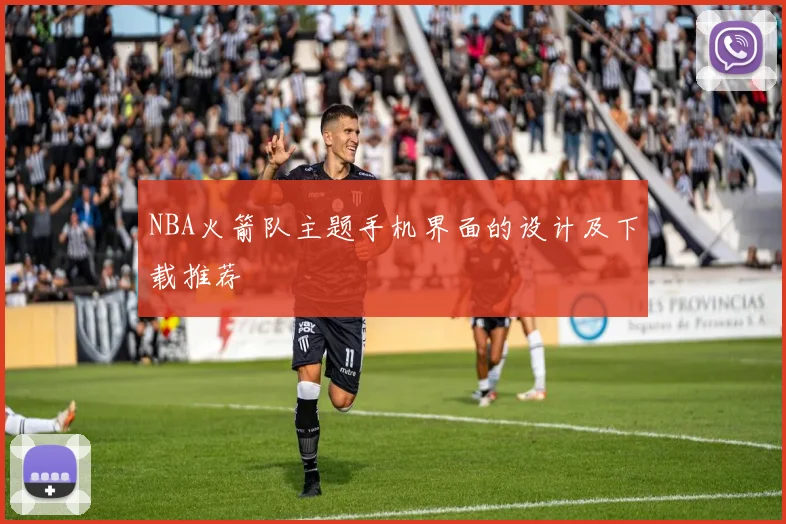 NBA火箭队主题手机界面的设计及下载推荐