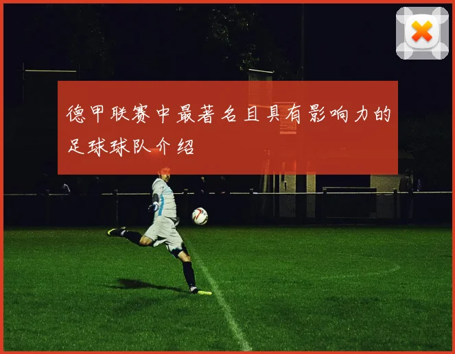 德甲联赛中最著名且具有影响力的足球球队介绍