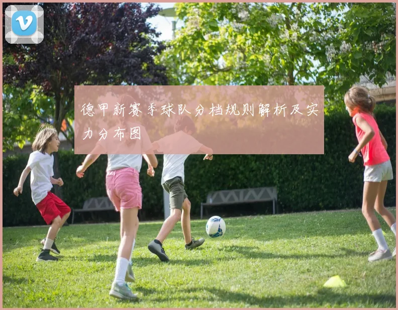 德甲新赛季球队分档规则解析及实力分布图