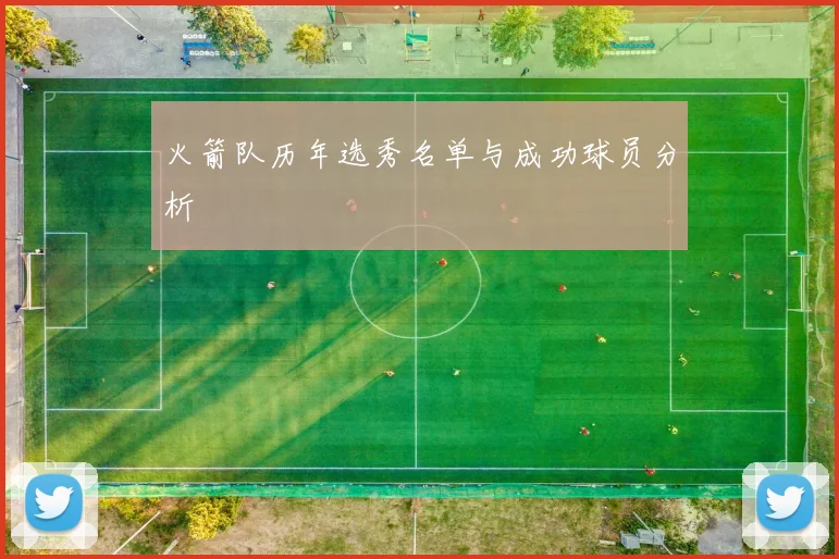 火箭队历年选秀名单与成功球员分析