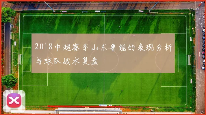 2018中超赛季山东鲁能的表现分析与球队战术复盘