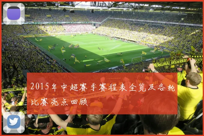 2015年中超赛季赛程表全览及各轮比赛亮点回顾