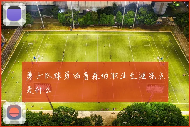 勇士队球员汤普森的职业生涯亮点是什么