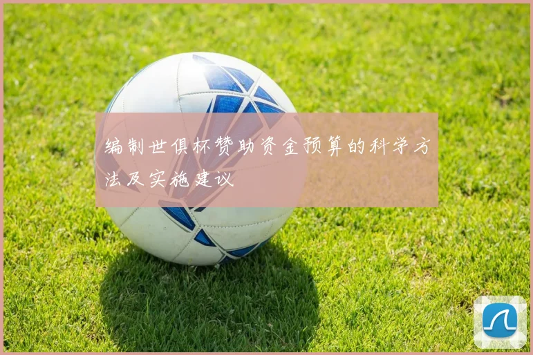 编制世俱杯赞助资金预算的科学方法及实施建议
