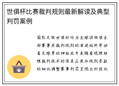 世俱杯比赛裁判规则最新解读及典型判罚案例