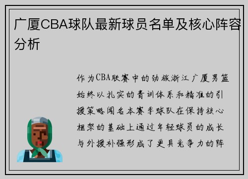 广厦CBA球队最新球员名单及核心阵容分析
