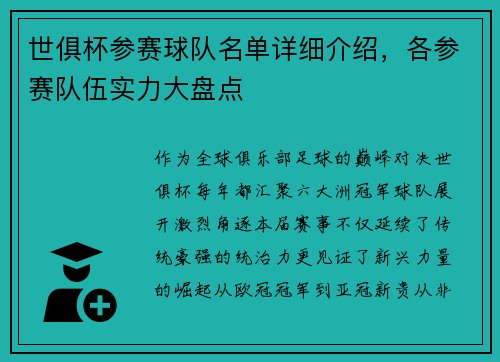 世俱杯参赛球队名单详细介绍，各参赛队伍实力大盘点