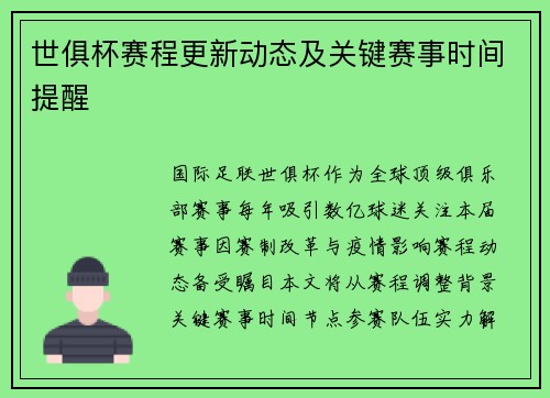 世俱杯赛程更新动态及关键赛事时间提醒