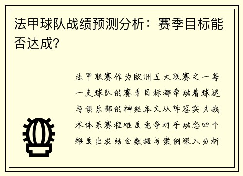 法甲球队战绩预测分析：赛季目标能否达成？