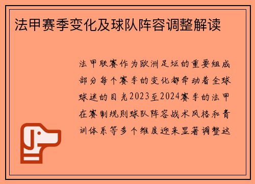 法甲赛季变化及球队阵容调整解读