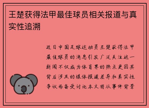 王楚获得法甲最佳球员相关报道与真实性追溯