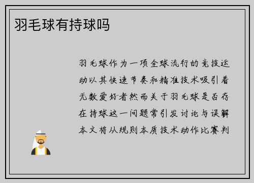 羽毛球有持球吗