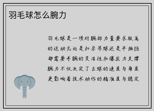 羽毛球怎么腕力