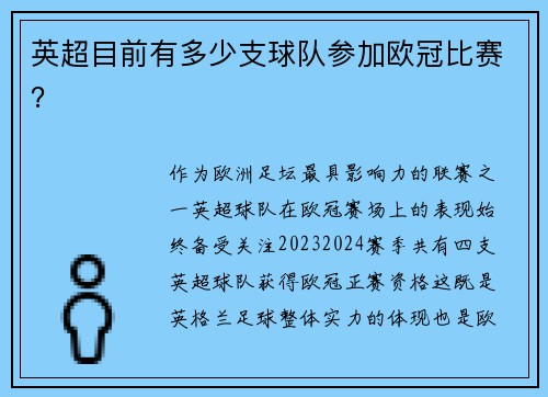 英超目前有多少支球队参加欧冠比赛？