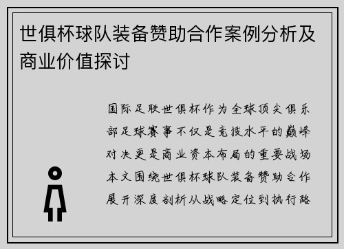 世俱杯球队装备赞助合作案例分析及商业价值探讨
