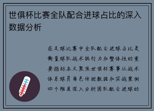 世俱杯比赛全队配合进球占比的深入数据分析