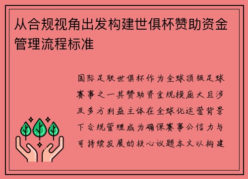 从合规视角出发构建世俱杯赞助资金管理流程标准