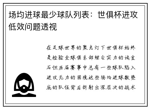 场均进球最少球队列表：世俱杯进攻低效问题透视