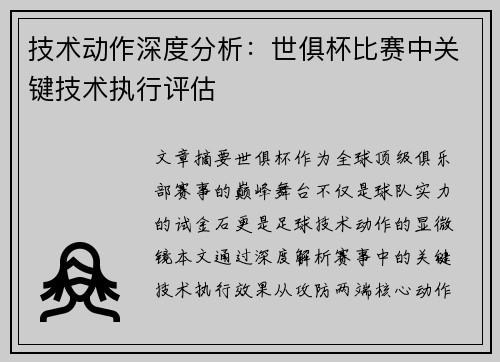 技术动作深度分析：世俱杯比赛中关键技术执行评估