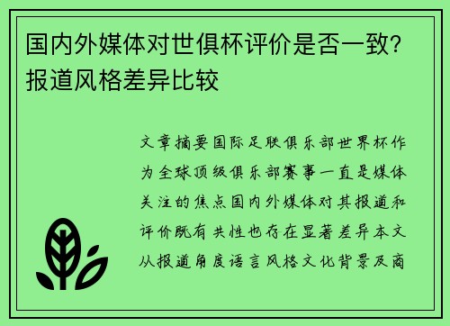 国内外媒体对世俱杯评价是否一致？报道风格差异比较