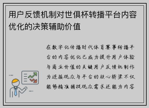 用户反馈机制对世俱杯转播平台内容优化的决策辅助价值