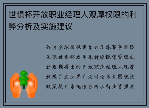 世俱杯开放职业经理人观摩权限的利弊分析及实施建议