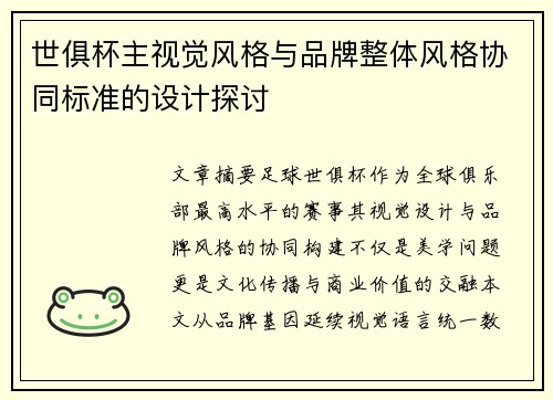 世俱杯主视觉风格与品牌整体风格协同标准的设计探讨