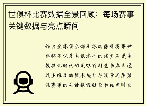 世俱杯比赛数据全景回顾：每场赛事关键数据与亮点瞬间