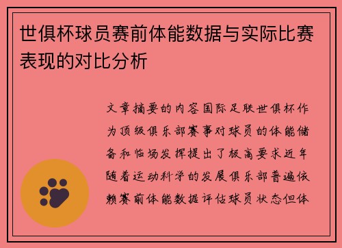 世俱杯球员赛前体能数据与实际比赛表现的对比分析