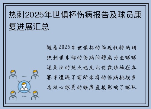 热刺2025年世俱杯伤病报告及球员康复进展汇总