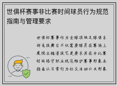 世俱杯赛事非比赛时间球员行为规范指南与管理要求