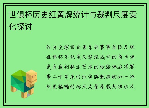 世俱杯历史红黄牌统计与裁判尺度变化探讨