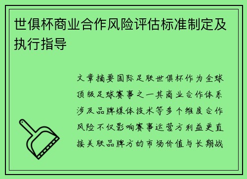 世俱杯商业合作风险评估标准制定及执行指导