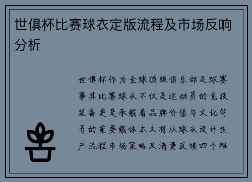 世俱杯比赛球衣定版流程及市场反响分析