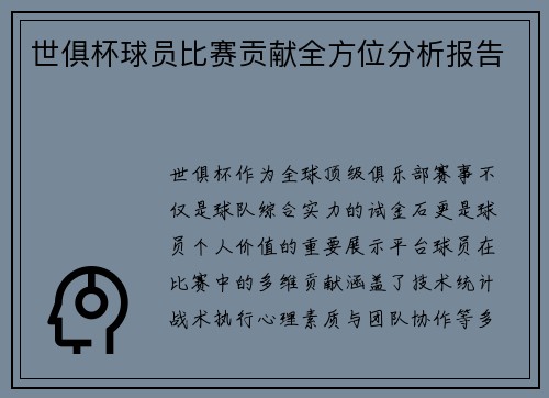 世俱杯球员比赛贡献全方位分析报告