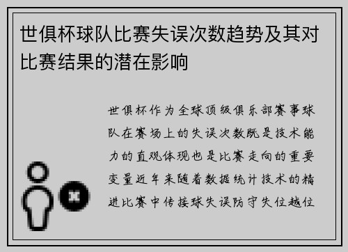 世俱杯球队比赛失误次数趋势及其对比赛结果的潜在影响