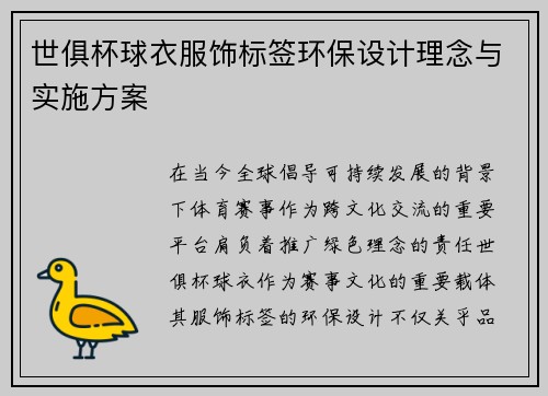 世俱杯球衣服饰标签环保设计理念与实施方案