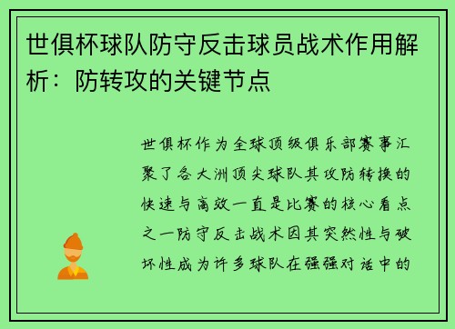 世俱杯球队防守反击球员战术作用解析：防转攻的关键节点