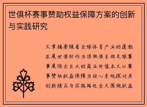 世俱杯赛事赞助权益保障方案的创新与实践研究