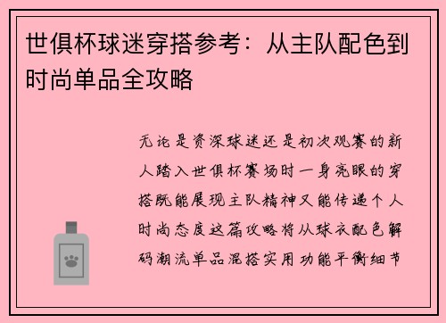 世俱杯球迷穿搭参考：从主队配色到时尚单品全攻略