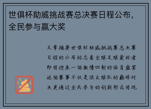 世俱杯助威挑战赛总决赛日程公布，全民参与赢大奖