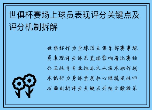世俱杯赛场上球员表现评分关键点及评分机制拆解