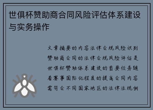 世俱杯赞助商合同风险评估体系建设与实务操作