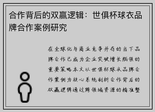 合作背后的双赢逻辑：世俱杯球衣品牌合作案例研究