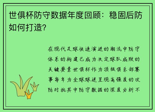 世俱杯防守数据年度回顾：稳固后防如何打造？