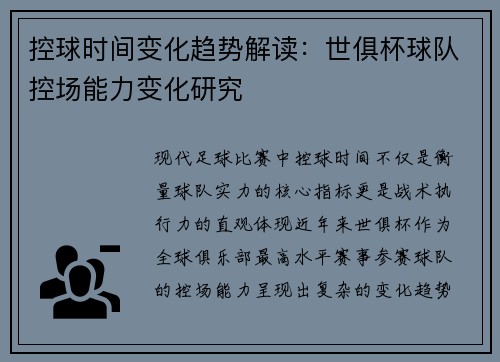 控球时间变化趋势解读：世俱杯球队控场能力变化研究
